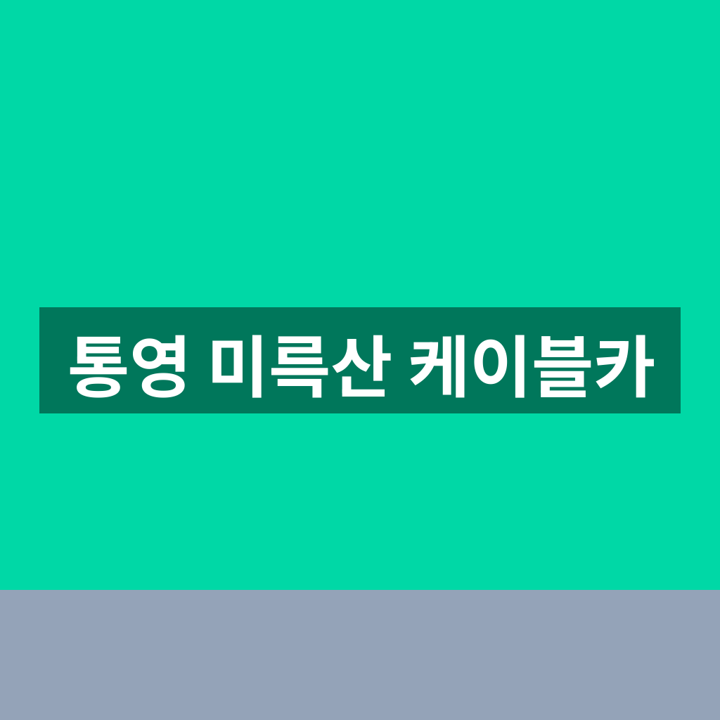 통영 미륵산 케이블카