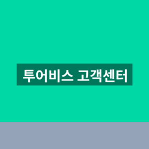 투어비스 고객센터 전화번호 문의 1분만에 찾는법