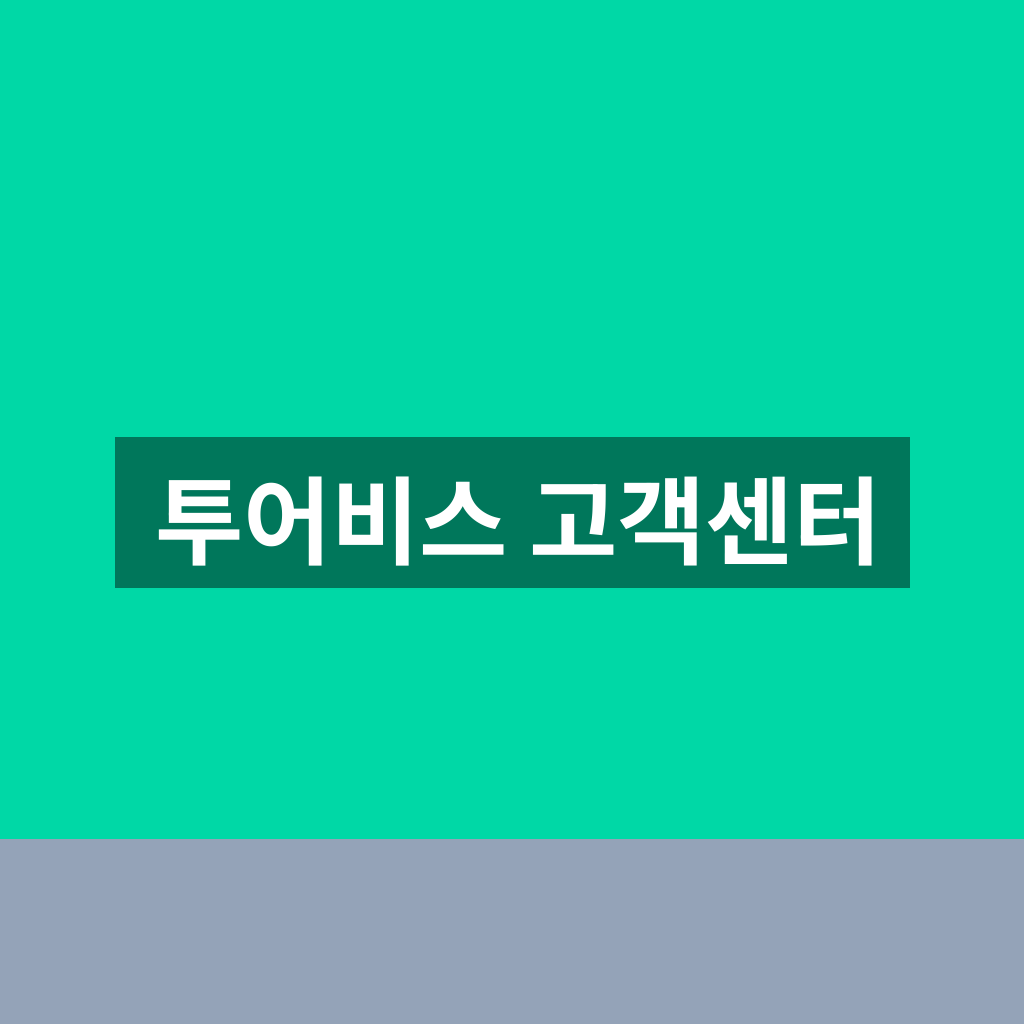 투어비스 고객센터