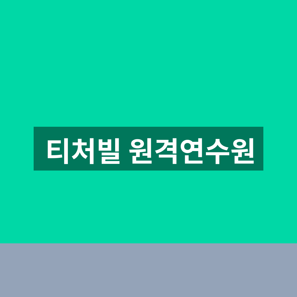 티처빌 원격연수원