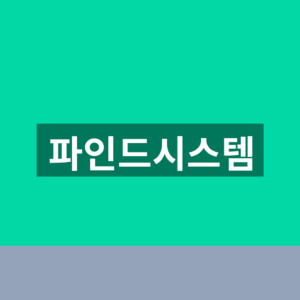 파인드시스템 홈페이지 자료 제출 1분만에 찾는법