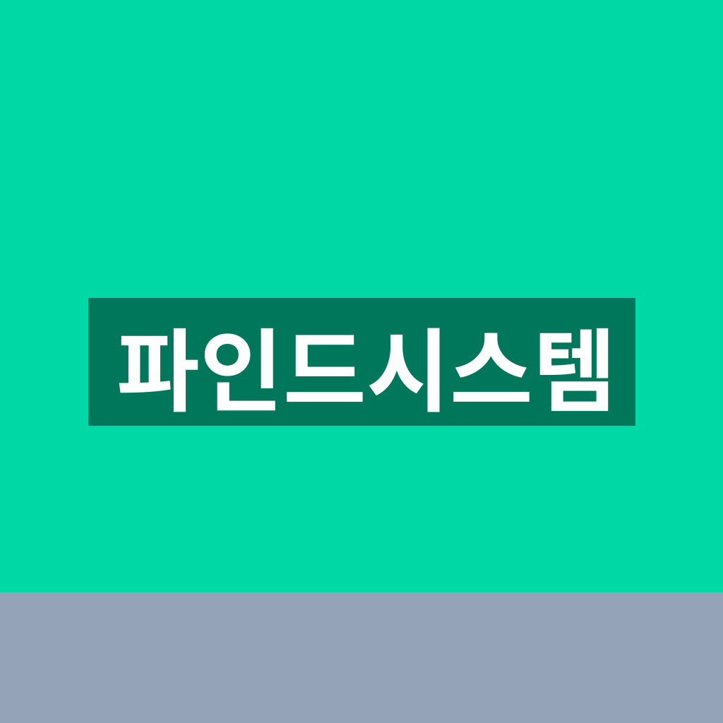 파인드시스템