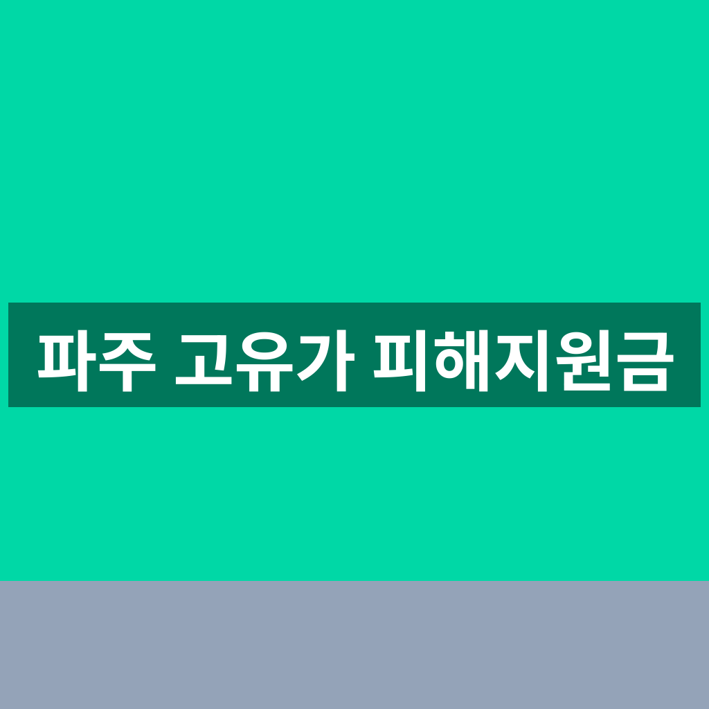 파주 고유가 피해지원금
