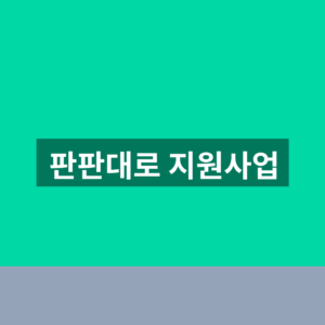 판판대로 지원사업 바로가기 신청 조회 1분만에 찾는법
