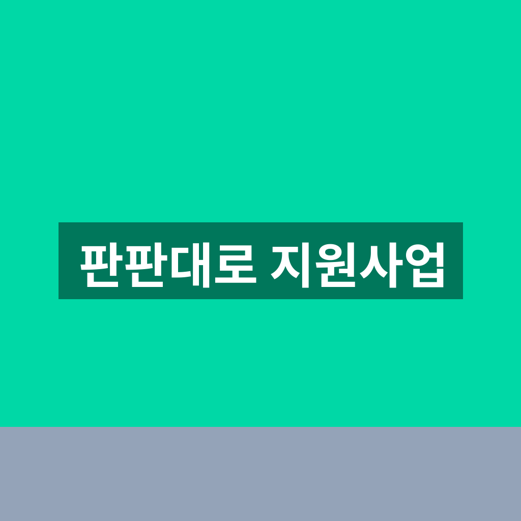 판판대로 지원사업