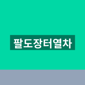 팔도장터열차 예매 바로가기 1분만에 찾는법