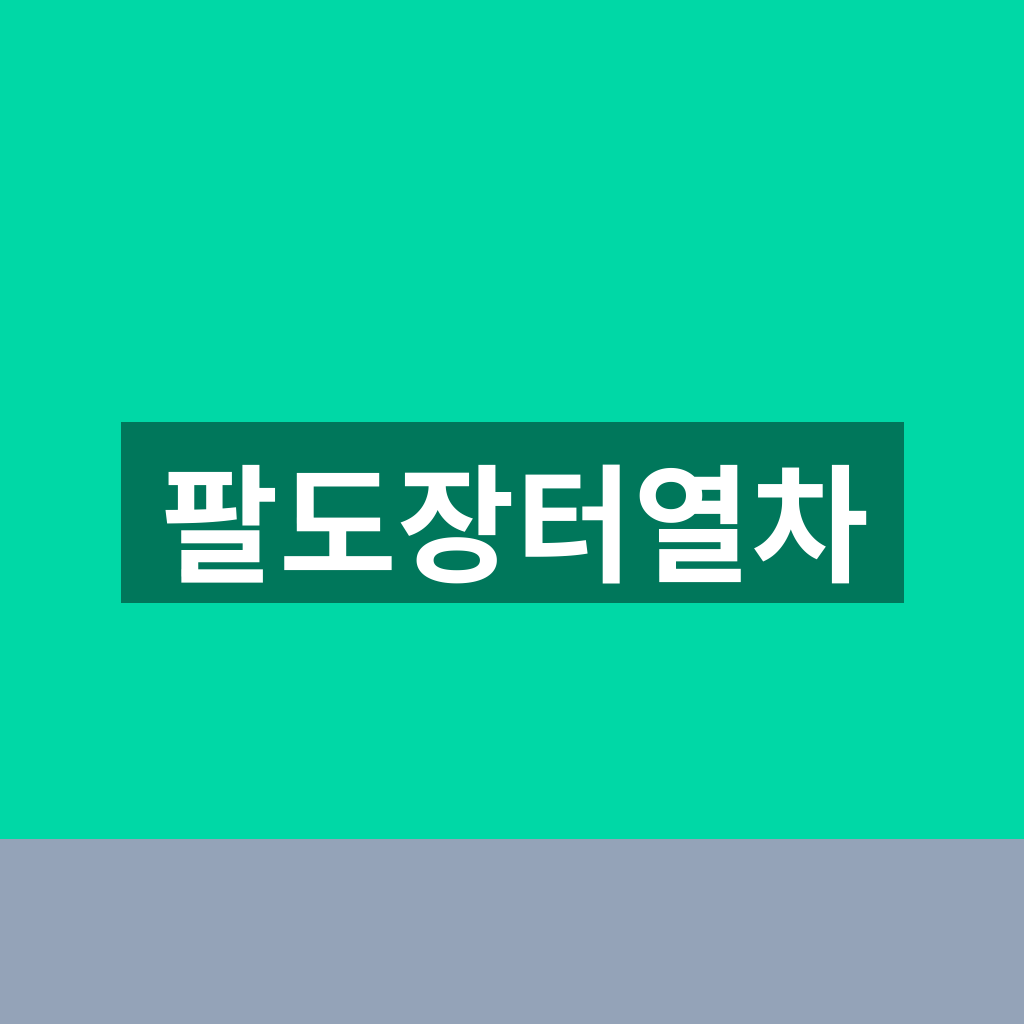팔도장터열차