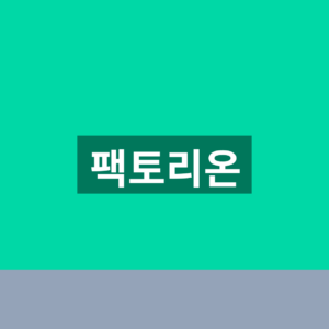 팩토리온 홈페이지 공장신고 1분만에 찾는법