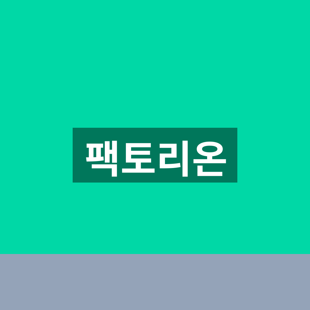 팩토리온