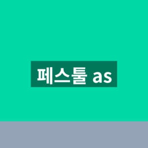 페스툴 as 접수 조회 1분만에 찾는법