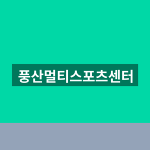 풍산멀티스포츠센터 수강신청 1분만에 찾는법