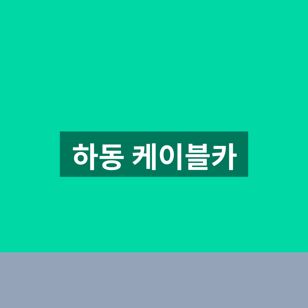 하동 케이블카