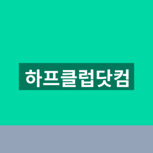 하프클럽닷컴 바로가기 주문 조회 1분만에 찾는법