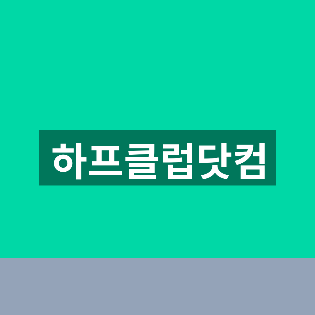하프클럽닷컴