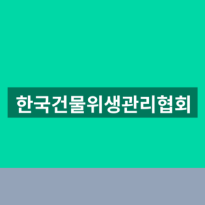 한국건물위생관리협회 홈페이지 교육 신청 1분만에 찾는법