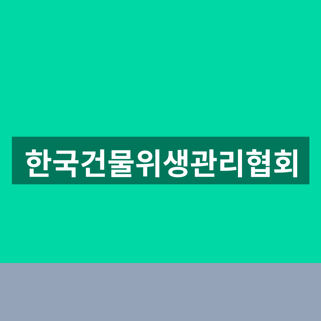 한국건물위생관리협회