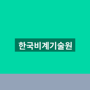 한국비계기술원 교육신청 1분만에 찾는법