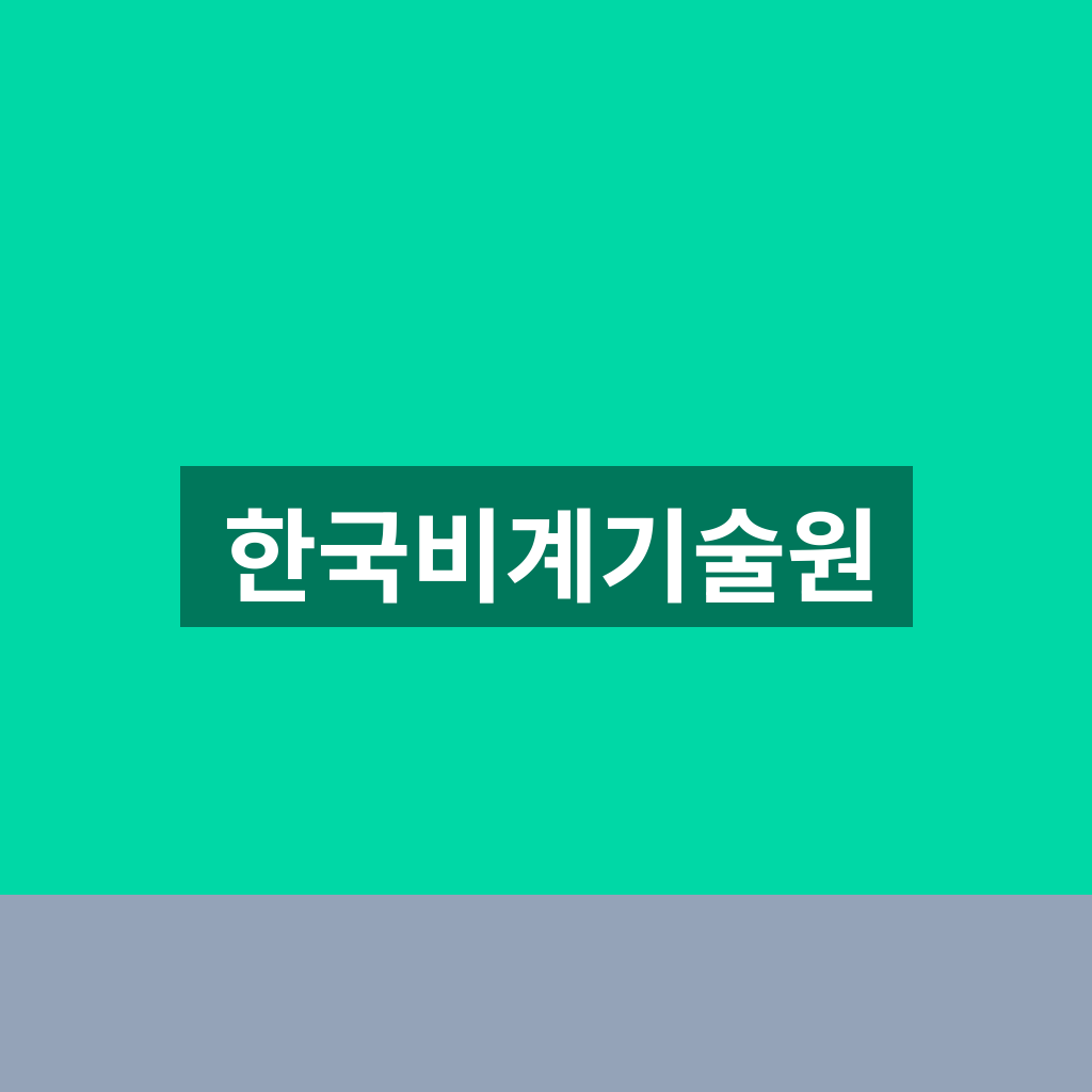 한국비계기술원