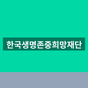 한국생명존중희망재단 홈페이지 교육 신청 1분만에 찾는법