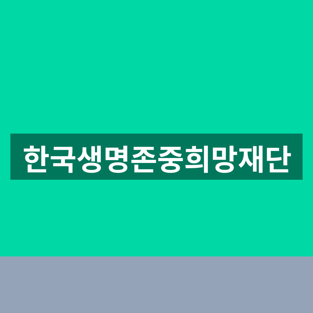 한국생명존중희망재단