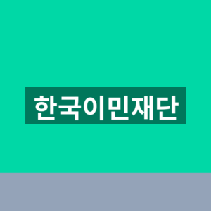 한국이민재단 평가접수 바로가기 1분만에 찾는법