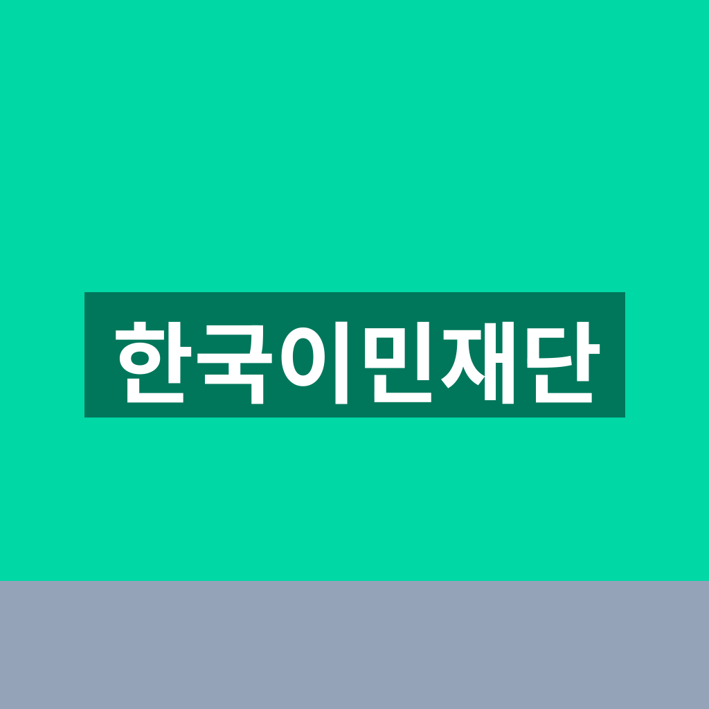 한국이민재단