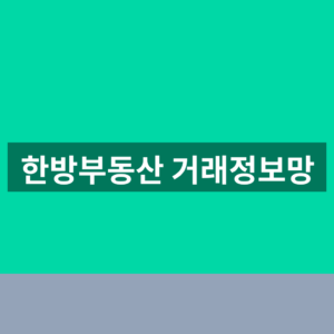 한방부동산 거래정보망 바로가기 매물 조회 1분만에 찾는법