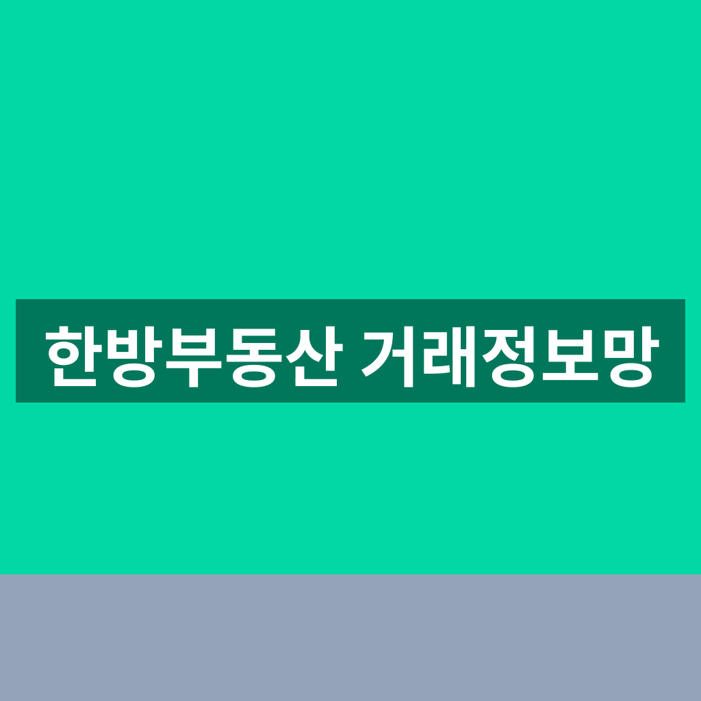 한방부동산 거래정보망