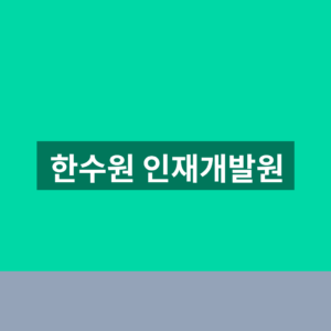 한수원 인재개발원 바로가기 교육신청 1분만에 찾는법