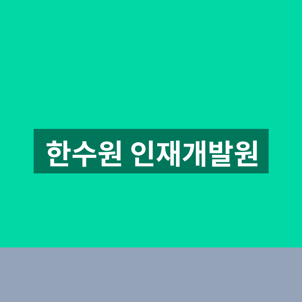 한수원 인재개발원