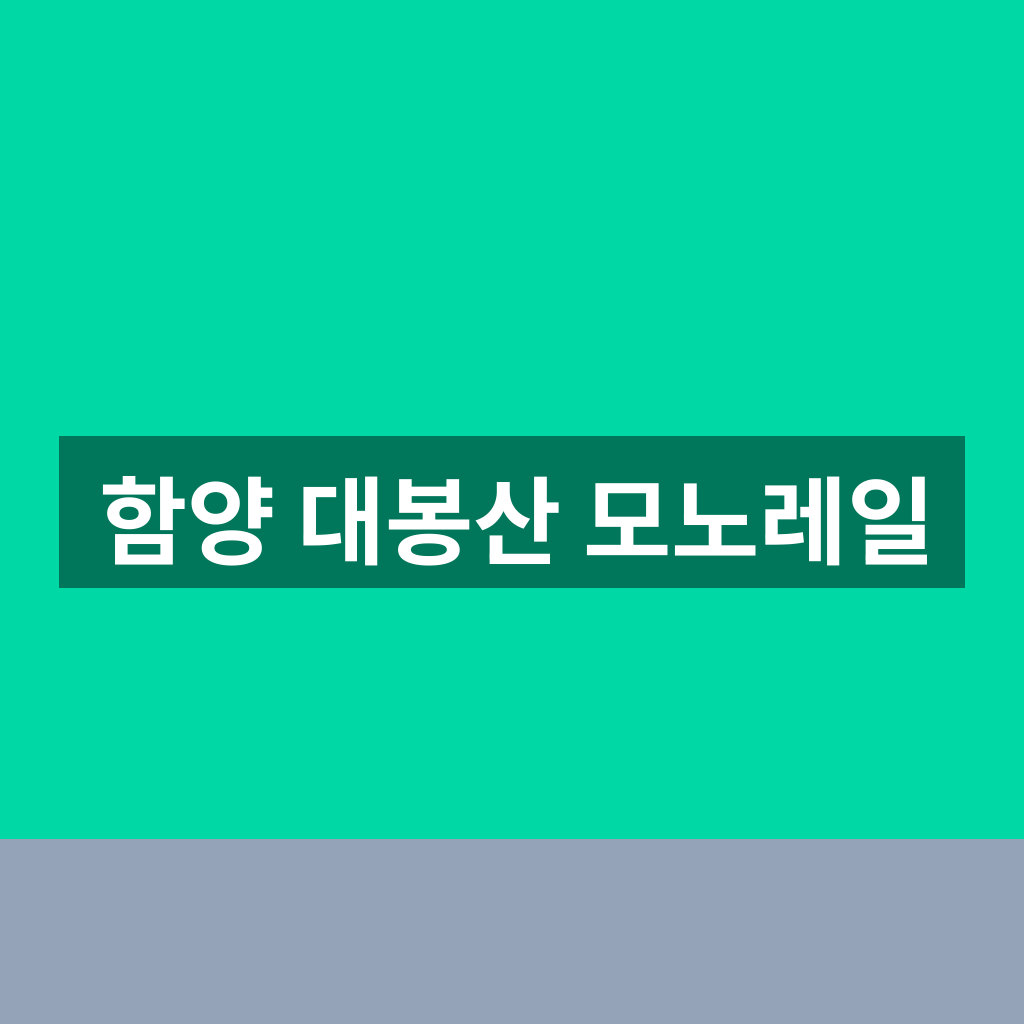 함양 대봉산 모노레일