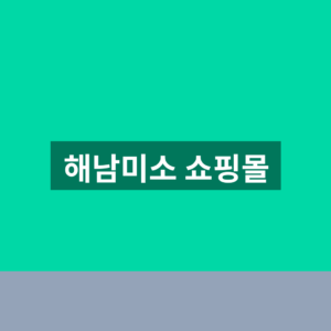 해남미소 쇼핑몰 홈페이지 바로가기 1분만에 찾는법