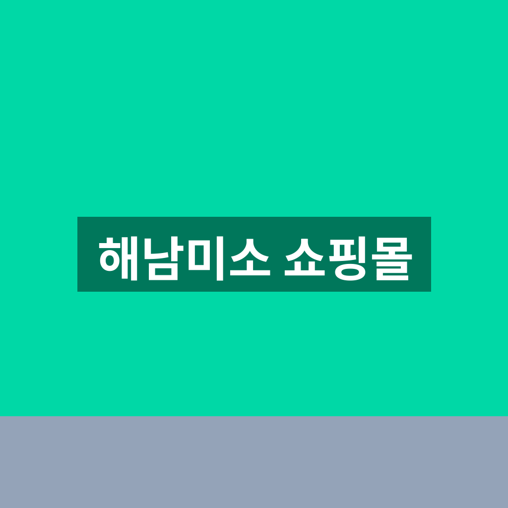해남미소 쇼핑몰