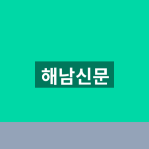 해남신문 홈페이지 바로가기 기사 조회 1분만에 찾는법