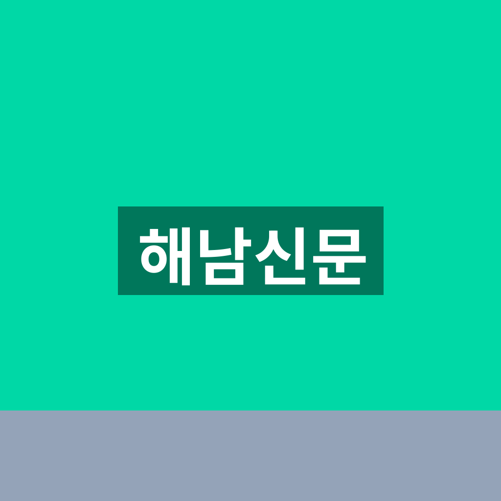 해남신문
