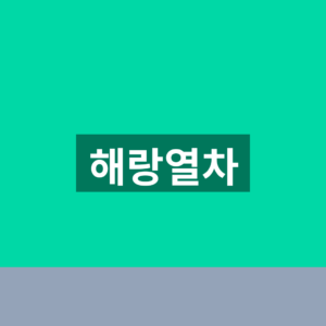 해랑열차 예약 가격 코스 1분만에 보는법