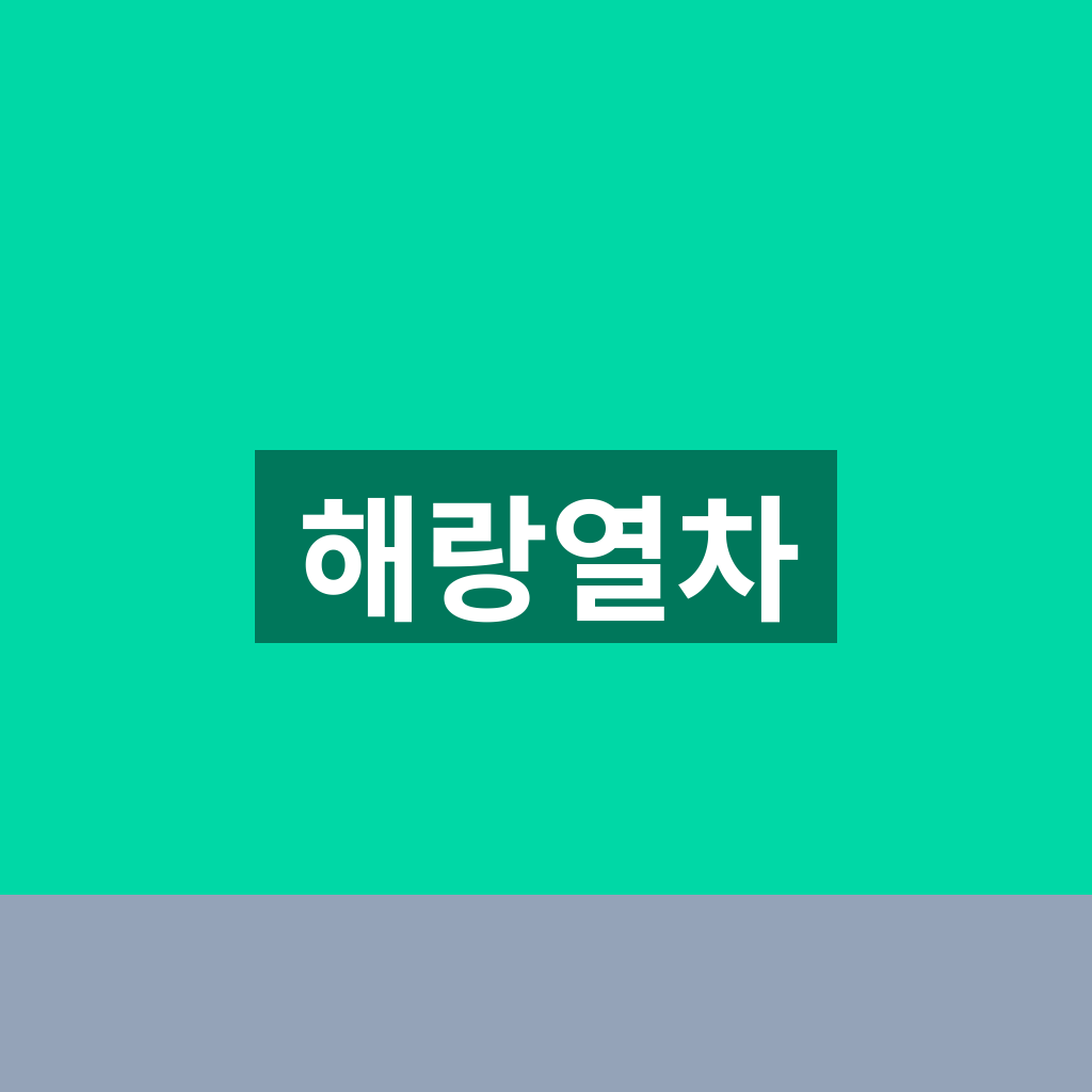 해랑열차