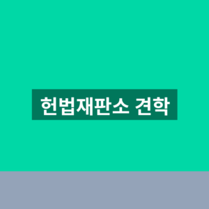 헌법재판소 견학 신청 1분만에 찾는법