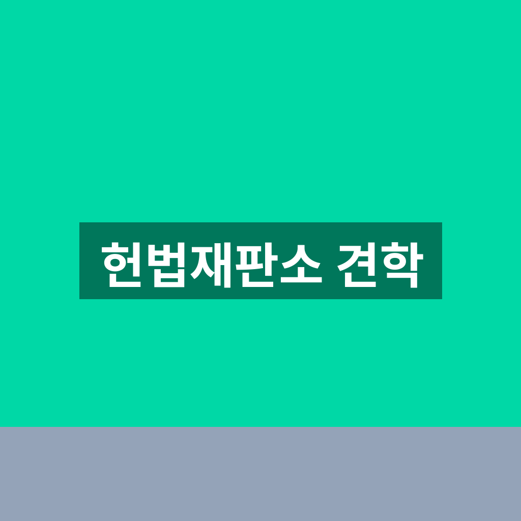 헌법재판소 견학