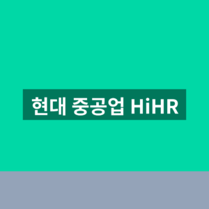 현대 중공업 HiHR 로그인시스템 바로가기 1분만에 찾는법