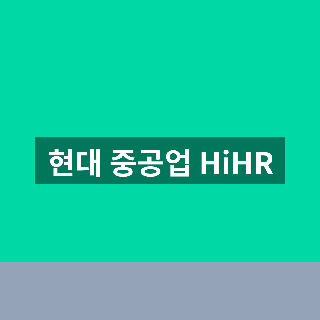 현대 중공업 HiHR