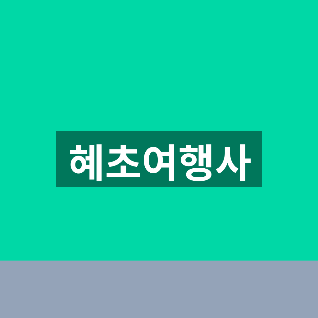 혜초여행사