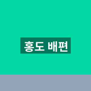 홍도 배편 예약 1분만에 바로 찾는법