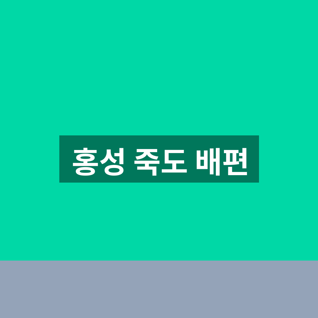 홍성 죽도 배편