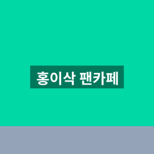 홍이삭 팬카페 가입 바로가기 1분만에 찾는법 3 홍이삭 팬카페