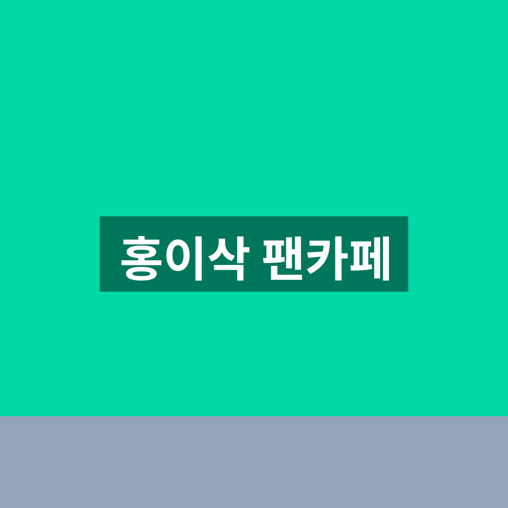 홍이삭 팬카페