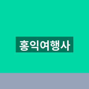 홍익여행사 홈페이지 예약 1분만에 찾는법