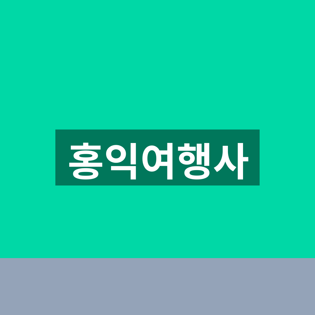 홍익여행사