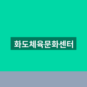 화도체육문화센터 수영장 강습신청 1분만에 찾는법