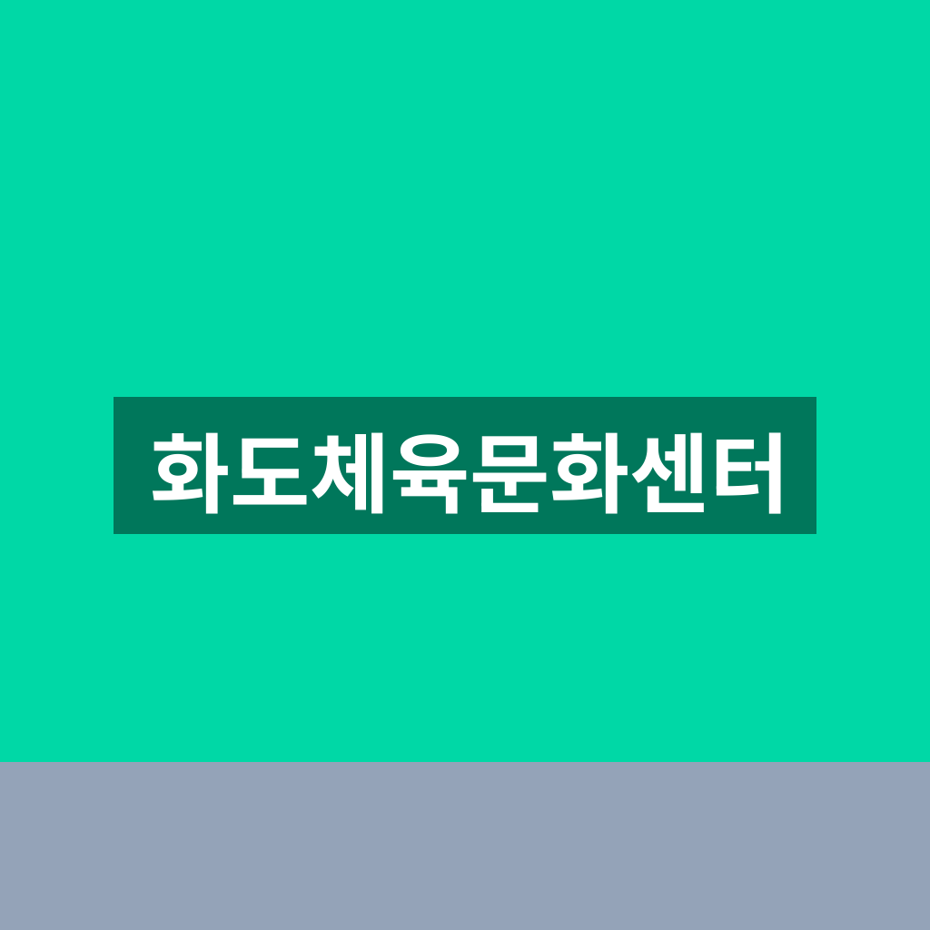 화도체육문화센터